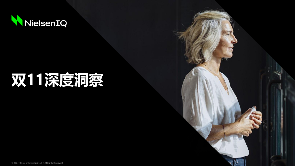 尼尔森IQ：2021年双11深度洞察
