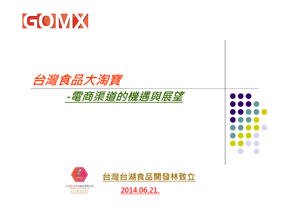 台湾食品大淘宝——电商的机遇与展望