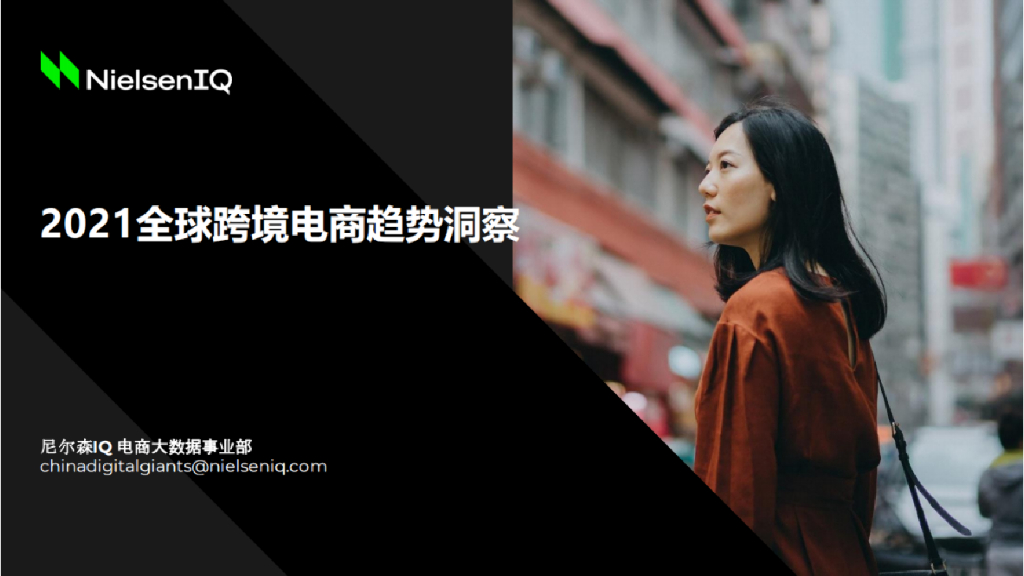 尼尔森：2021全球跨境电商趋势洞察