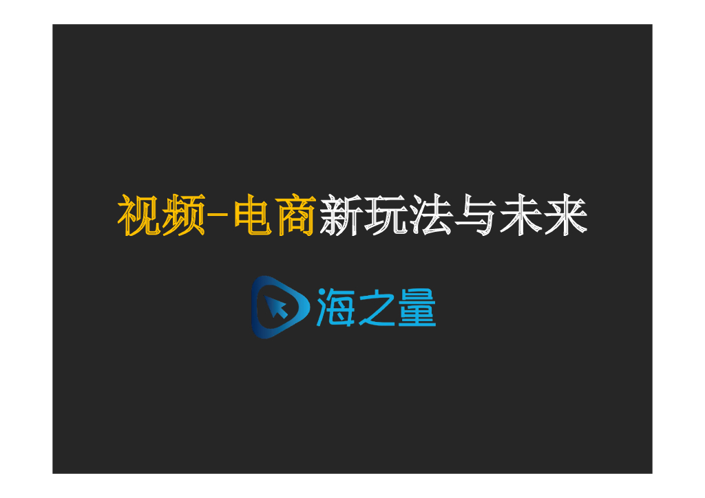 海之量：视频-电商新玩法与未来