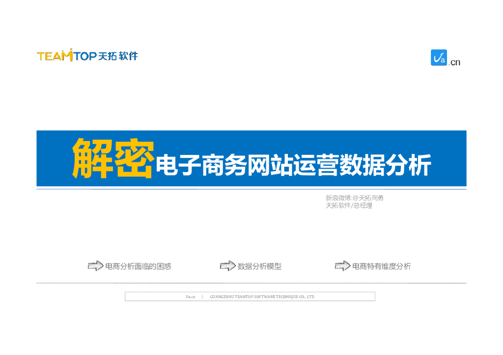 天拓软件：解密电子商务网站运营数据分析