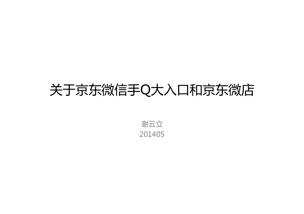 关于京东微信手Q大入口和京东微店