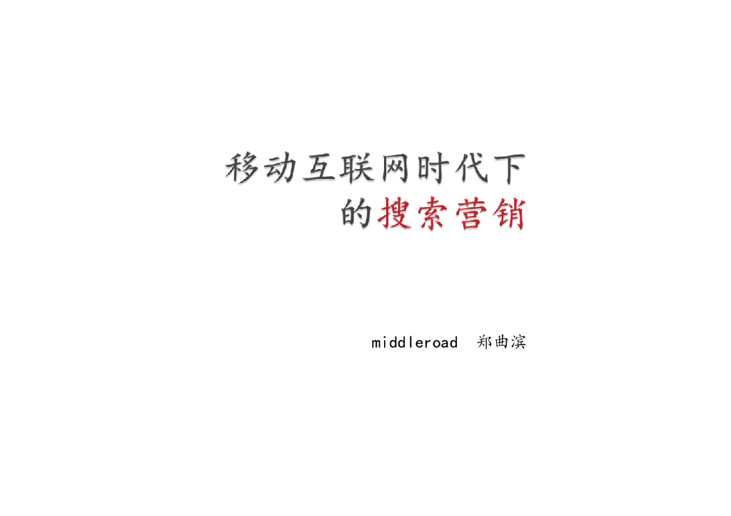 郑曲滨：移动互联网时代的搜索营销