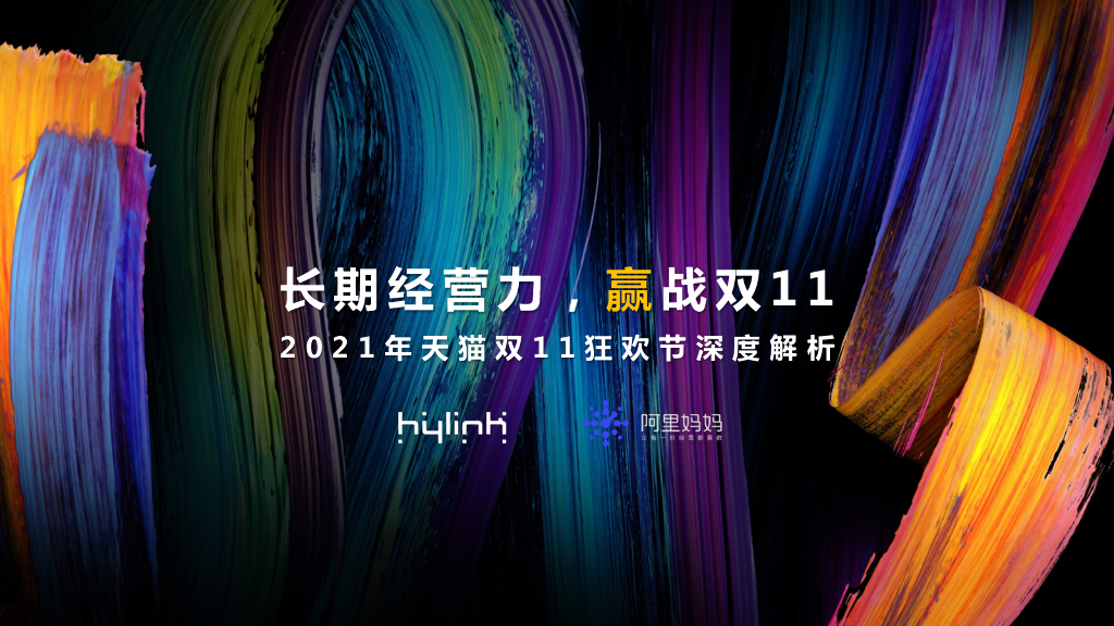 华扬联众&阿里妈妈：长期经营力，赢战双11——2021年天猫双11狂欢节深度解析