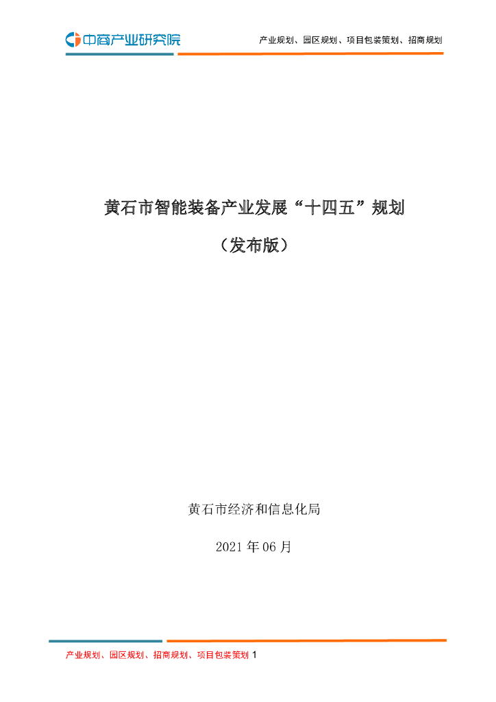 黄石市智能装备产业发展 “十四五”规划