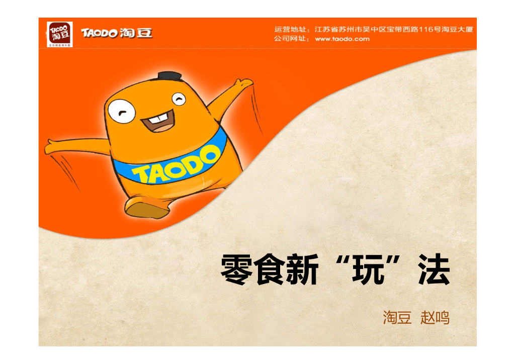陶豆：零食新玩法