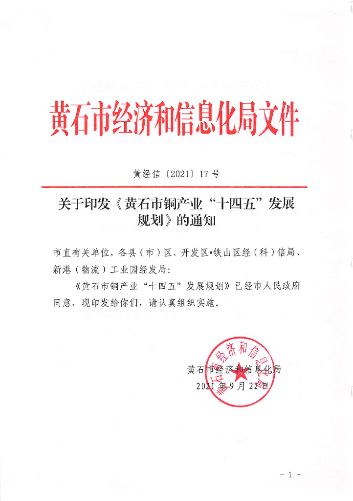 黄石市铜产业“十四五”发展规划
