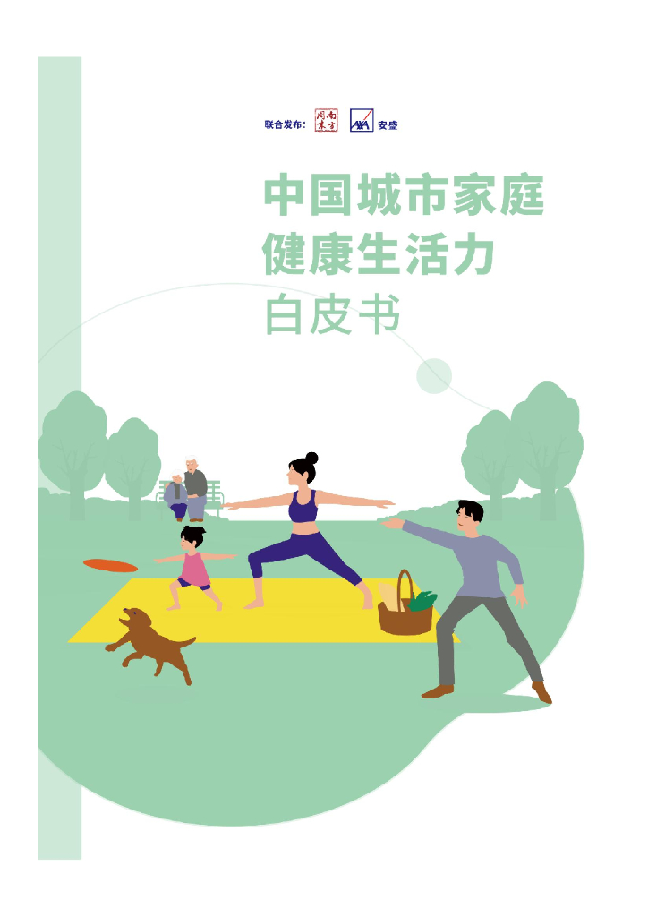 安盛：中国城市家庭健康生活力白皮书