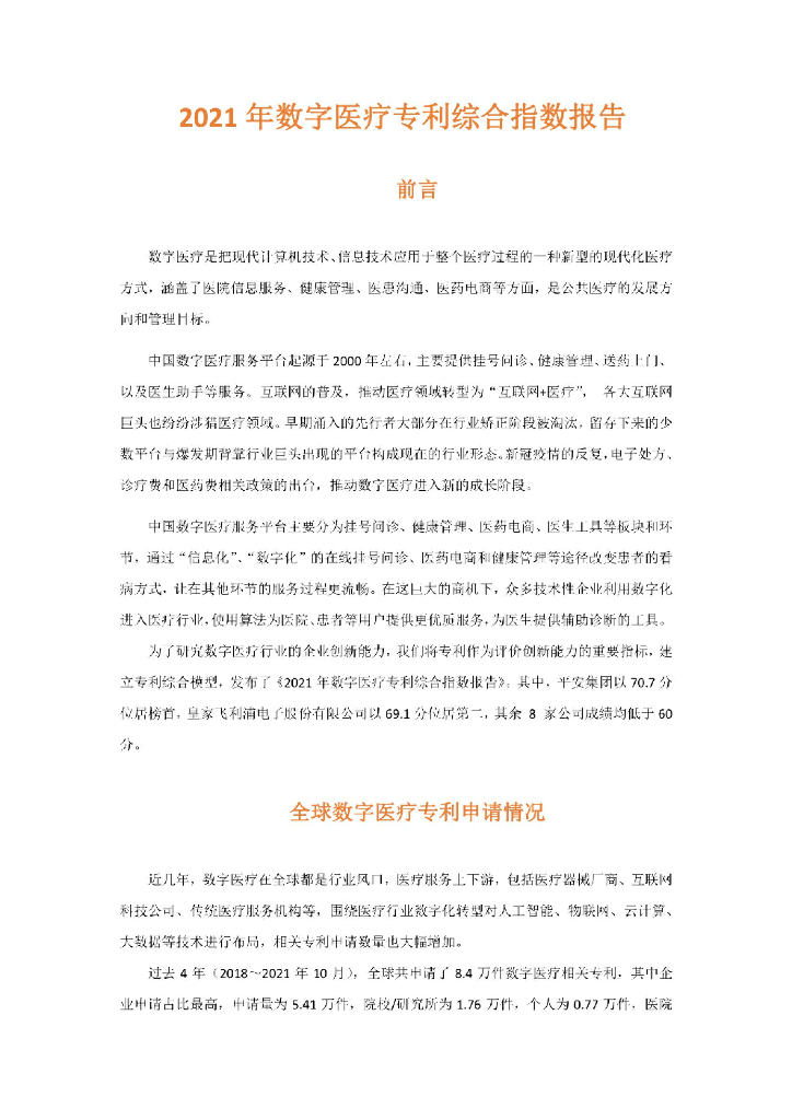 智慧芽：2021年数字医疗专利综合指数报告