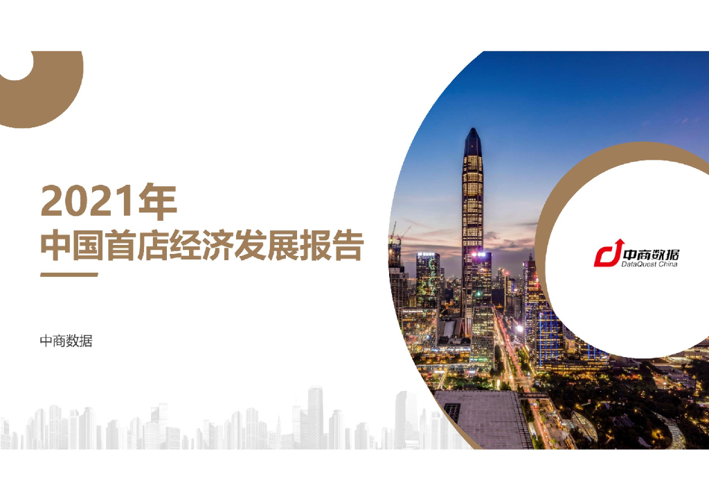 中商数据：2021中国首店经济发展报告