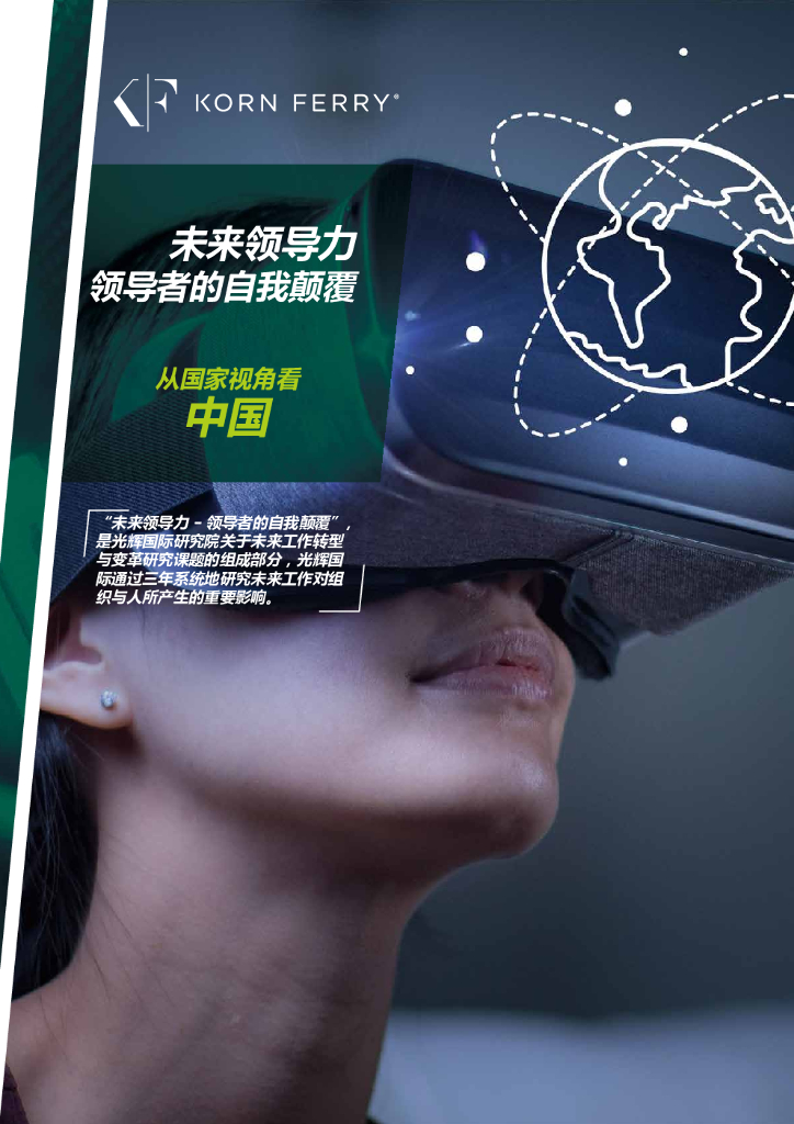光辉国际：未来领导力领导者的自我颠覆——从国家视角看中国