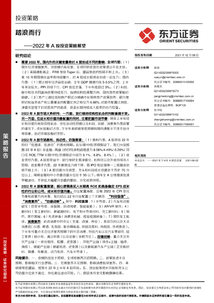 东方证券：2022年A股投资策略展望：踏浪而行