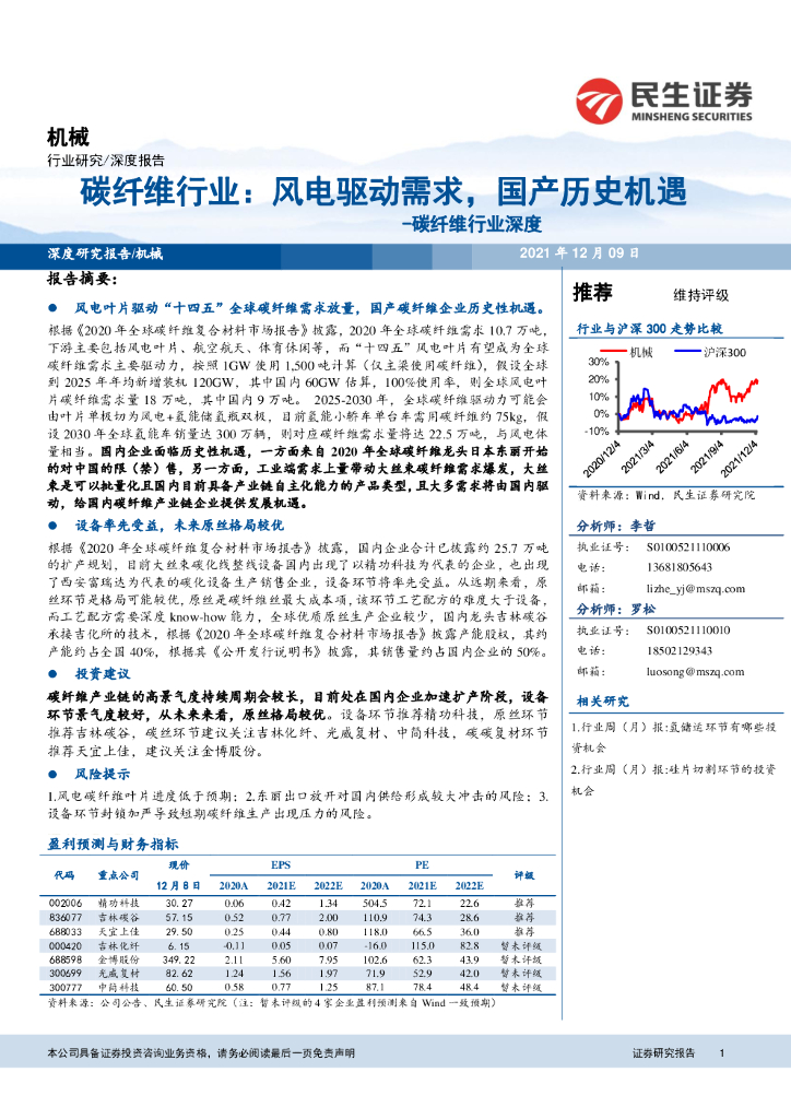 民生证券：碳纤维行业深度：风电驱动需求，国产历史机遇