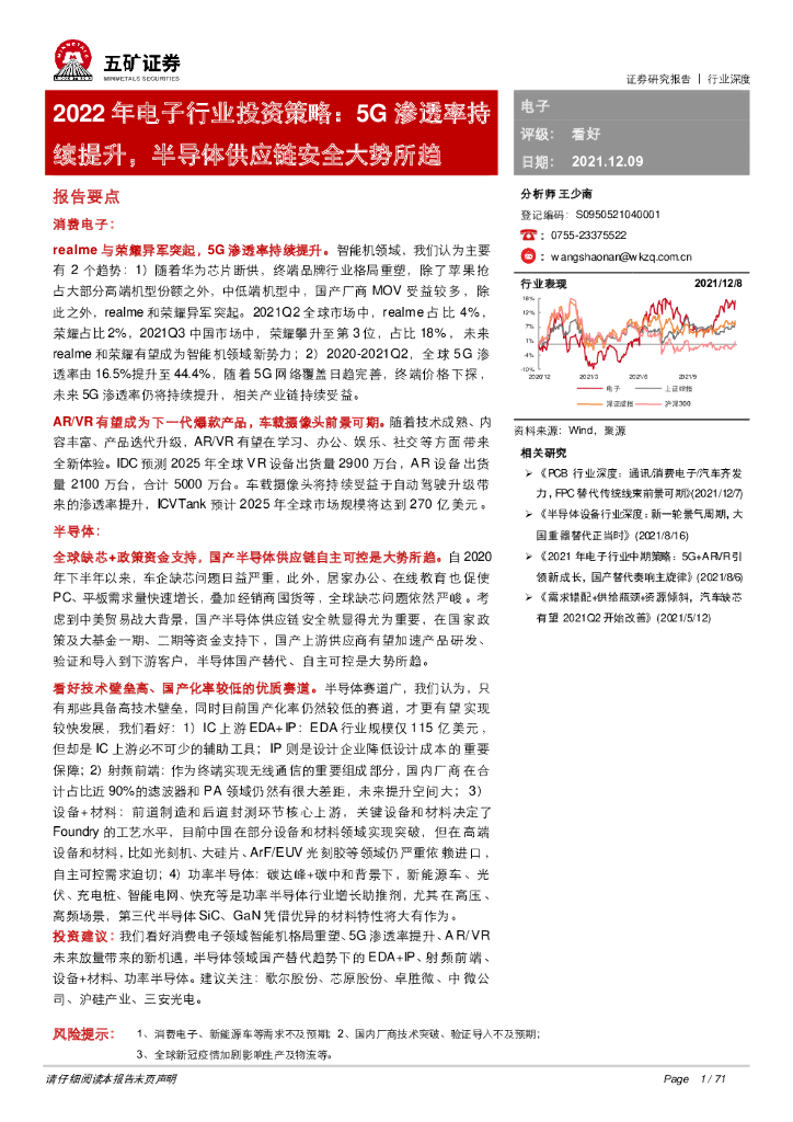 五矿证券：2022年电子行业投资策略：5G渗透率持续提升，半导体<em>供应链</em>安全大势所趋 海报