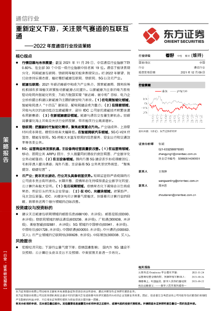 东方证券：2022年度通信行业投资策略：重新定义下游，关注景气赛道的互联互通 海报