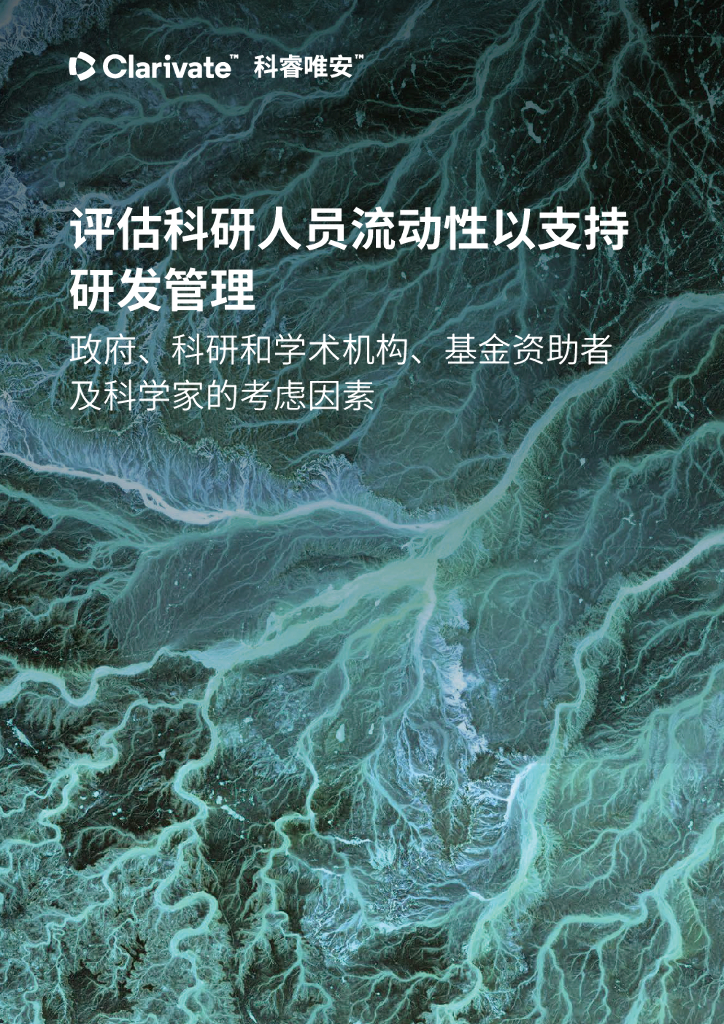 科睿唯安：评估科研人员流动性以支持研发管理