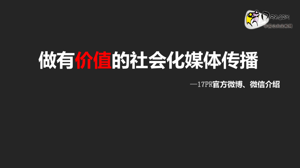 17PR：做有价值的社会化媒体传播