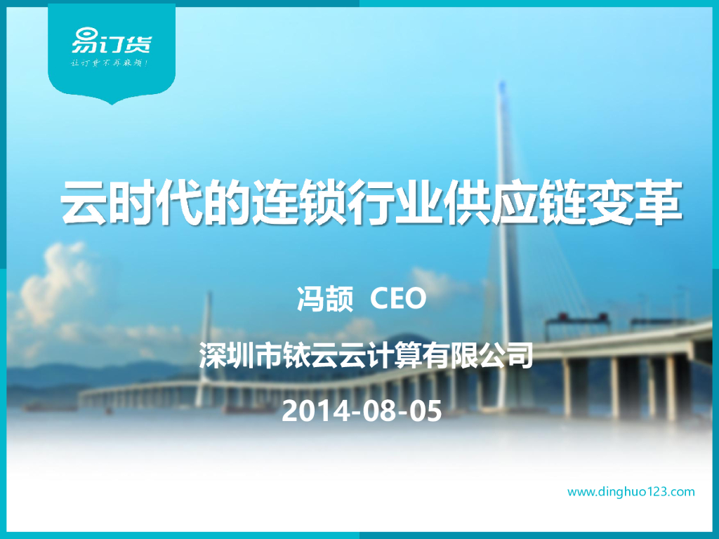 铱云云计算：云时代的连锁行业<em>供应链</em>变革 海报