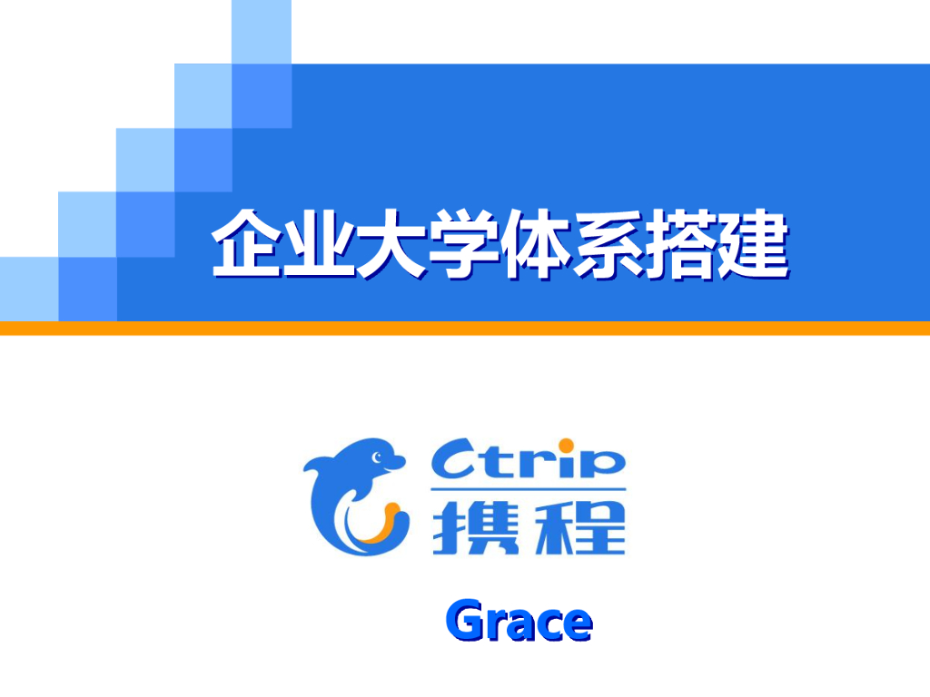 携程：企业大学体系搭建