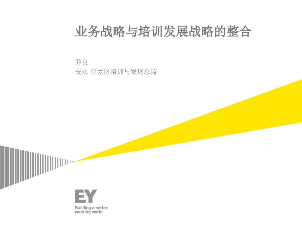 安永：业务战略与培训发展战略的整合