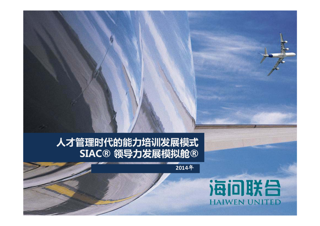 海问联合：人力管理时代的能力培训发展模式——SIAC领导力发展模拟舱