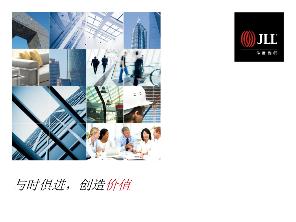 仲量联行：与时俱进，创造价值