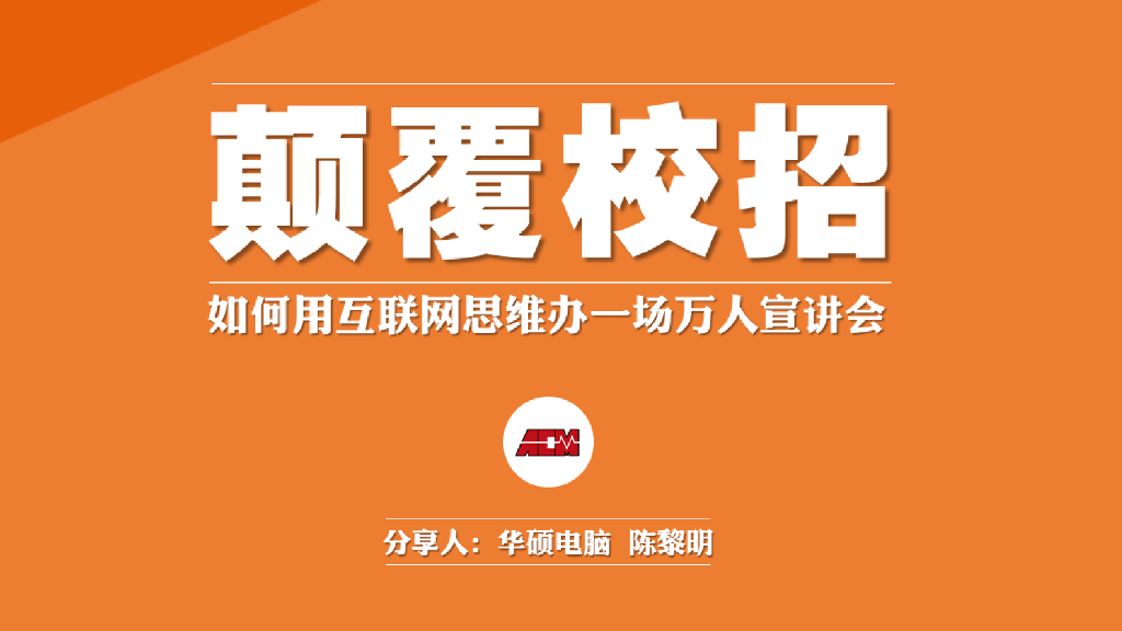 华硕：颠覆校招——如何用互联网思维办一场万人宣讲会