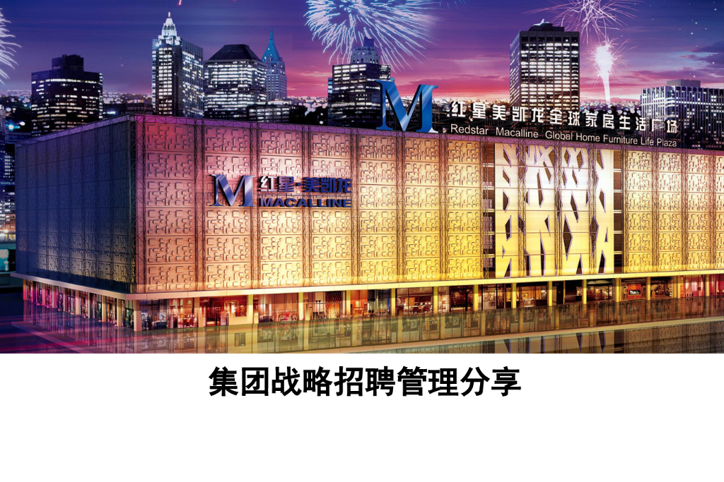 红星美凯龙：集团战略招聘管理分享