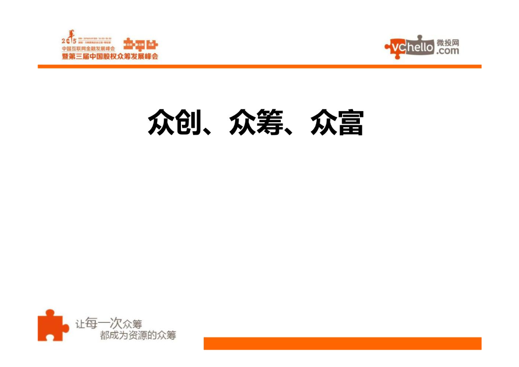 VChello创始人俞文辉：从众创到众筹，从众筹到众富