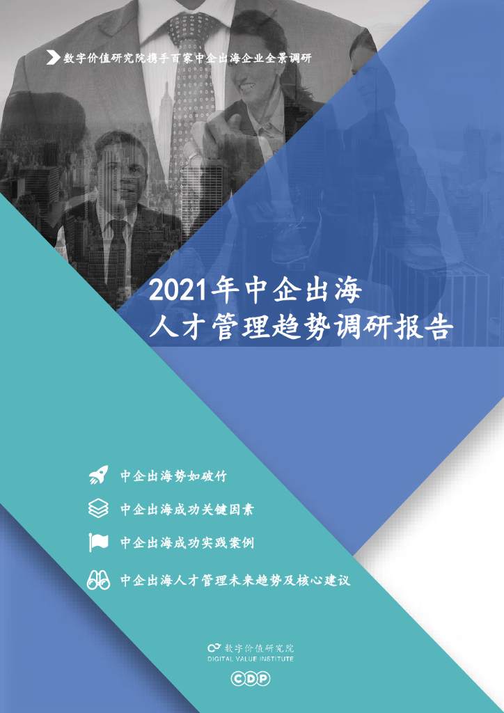 数字价值研究院：2021年中企出海人才管理趋势调研报告