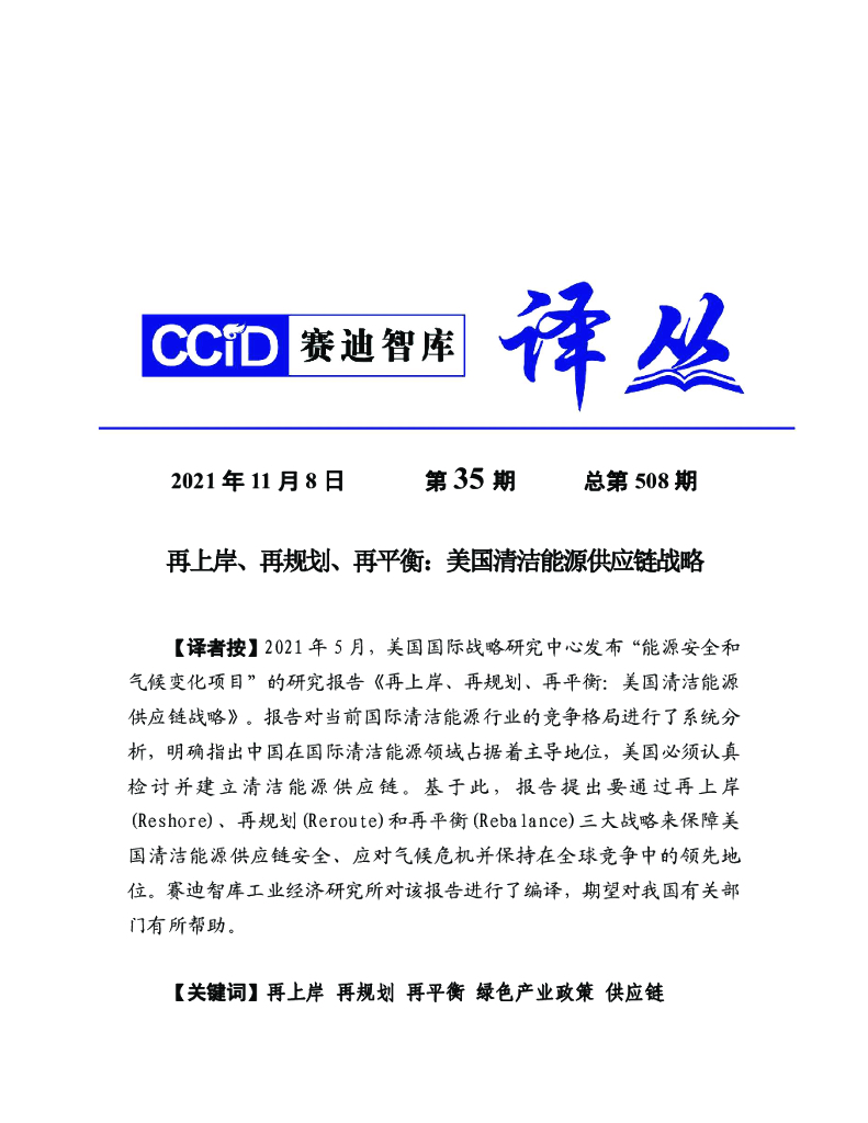 赛迪译库：再上岸、再规划、再平衡：美国清洁能源<em>供应链</em>战略 海报