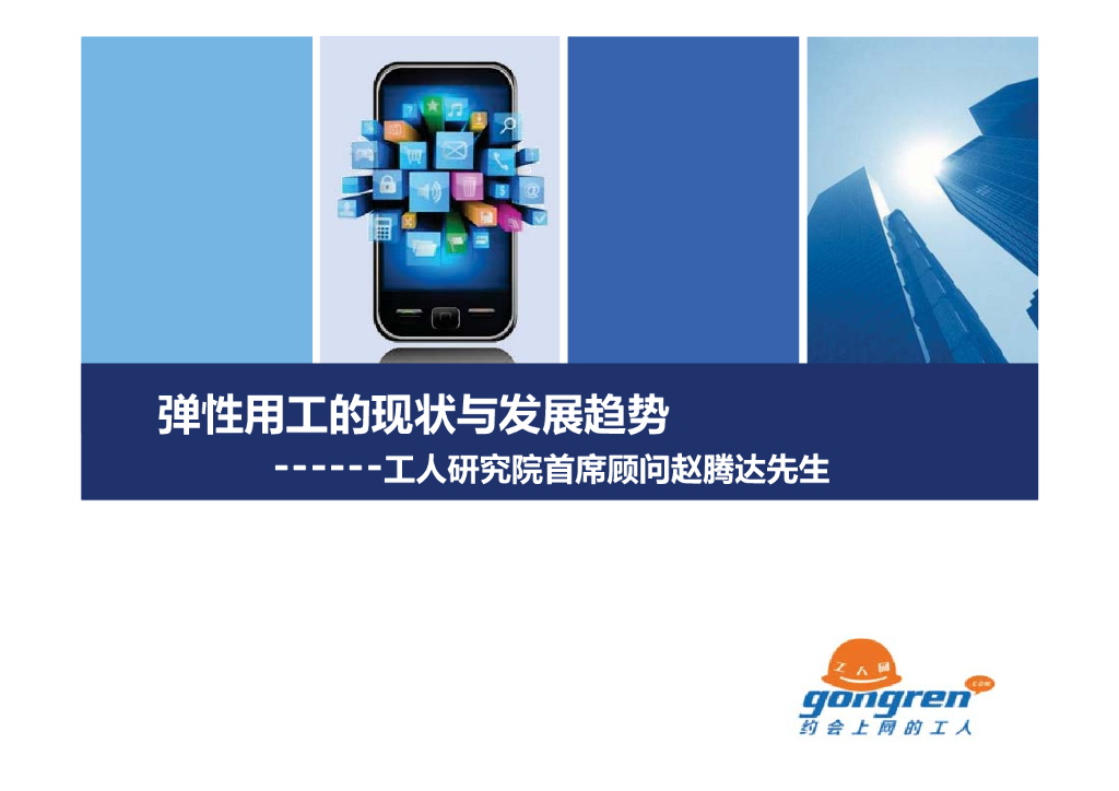 工人研究院：弹性用工的现状与发展趋势