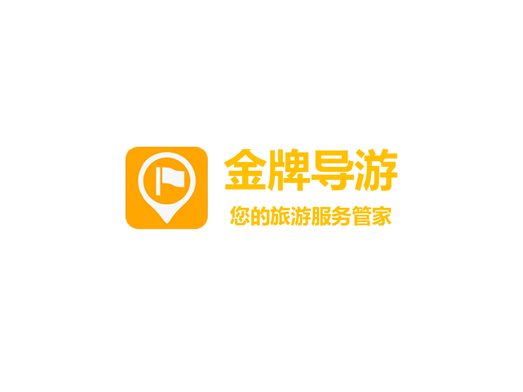 创新大挑战：金牌导游——您的旅游服务管家