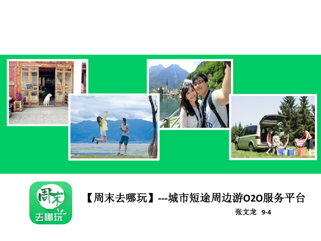 创新大挑战：周末去哪玩——城市短途周边游O2O服务平台