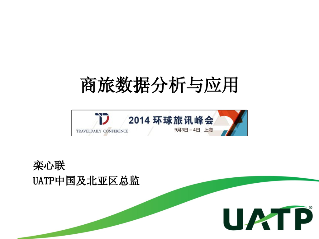 UATP：商旅数据分析与应用
