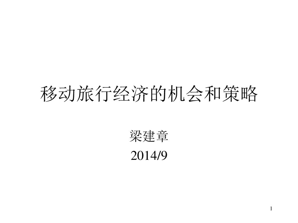 携程旅行：移动旅行经济的机会和策略