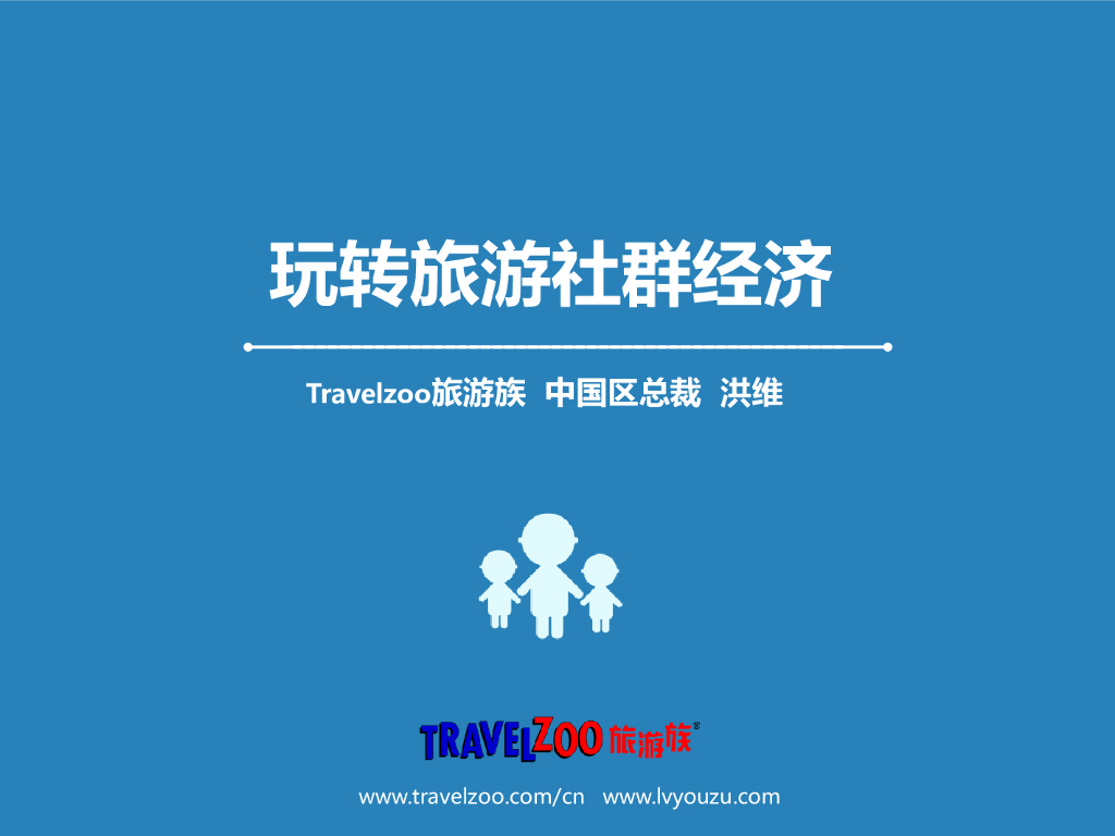 Travelzoo：玩转旅游社群经济