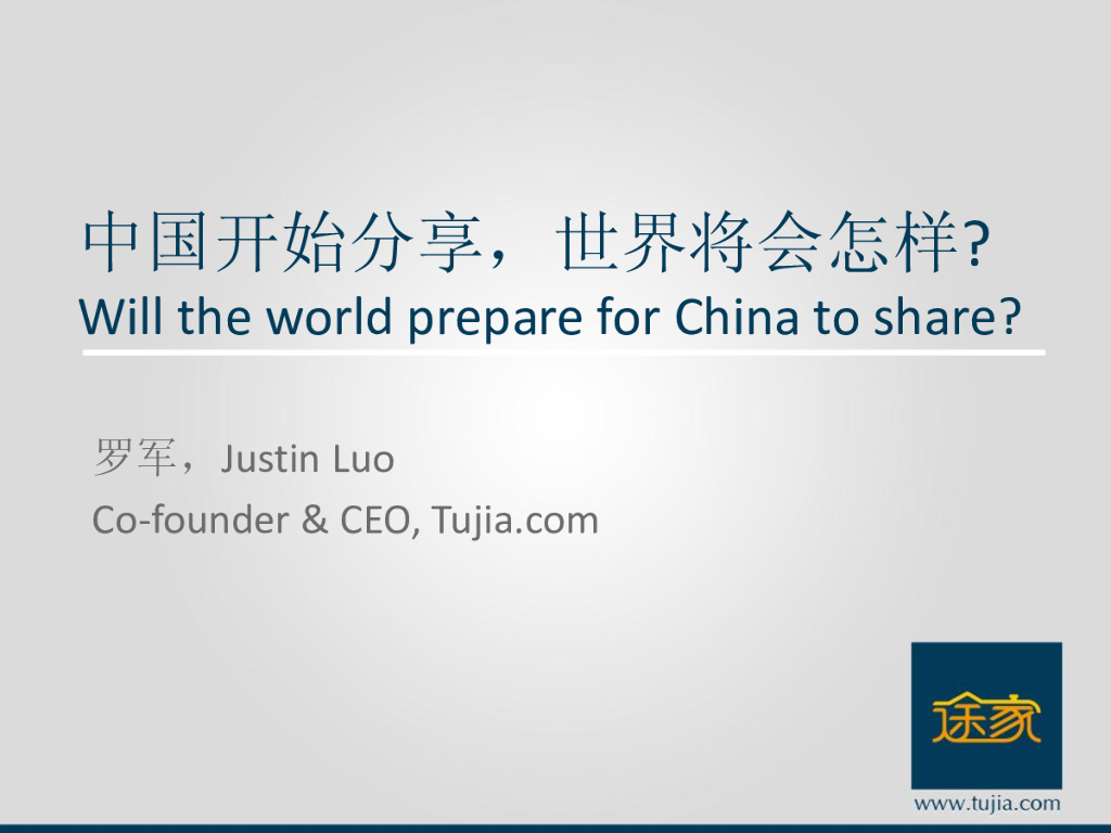 途家网：中国开始分享，世界将会怎样？