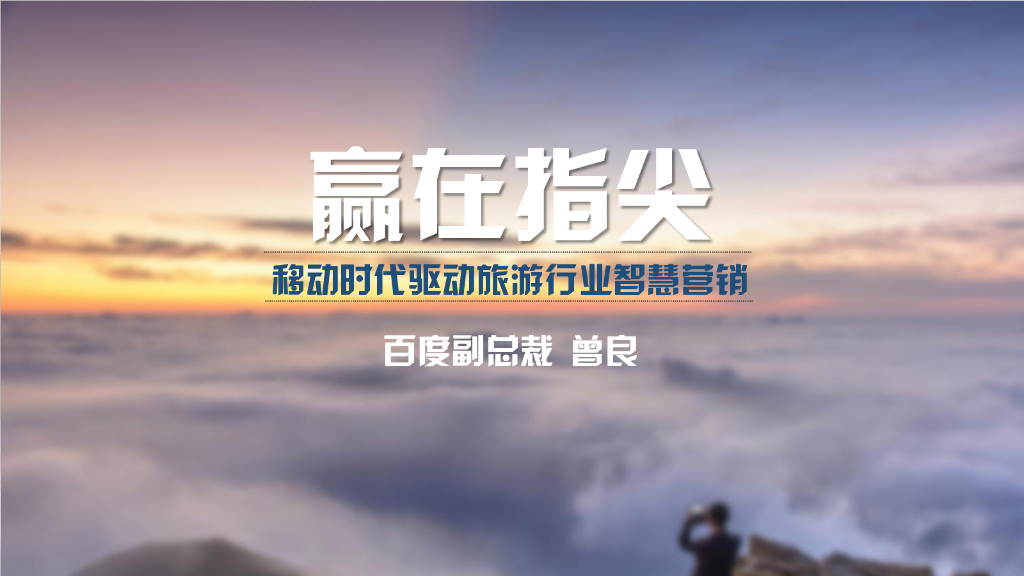百度：赢在指尖——移动时代驱动旅游行业智慧营销