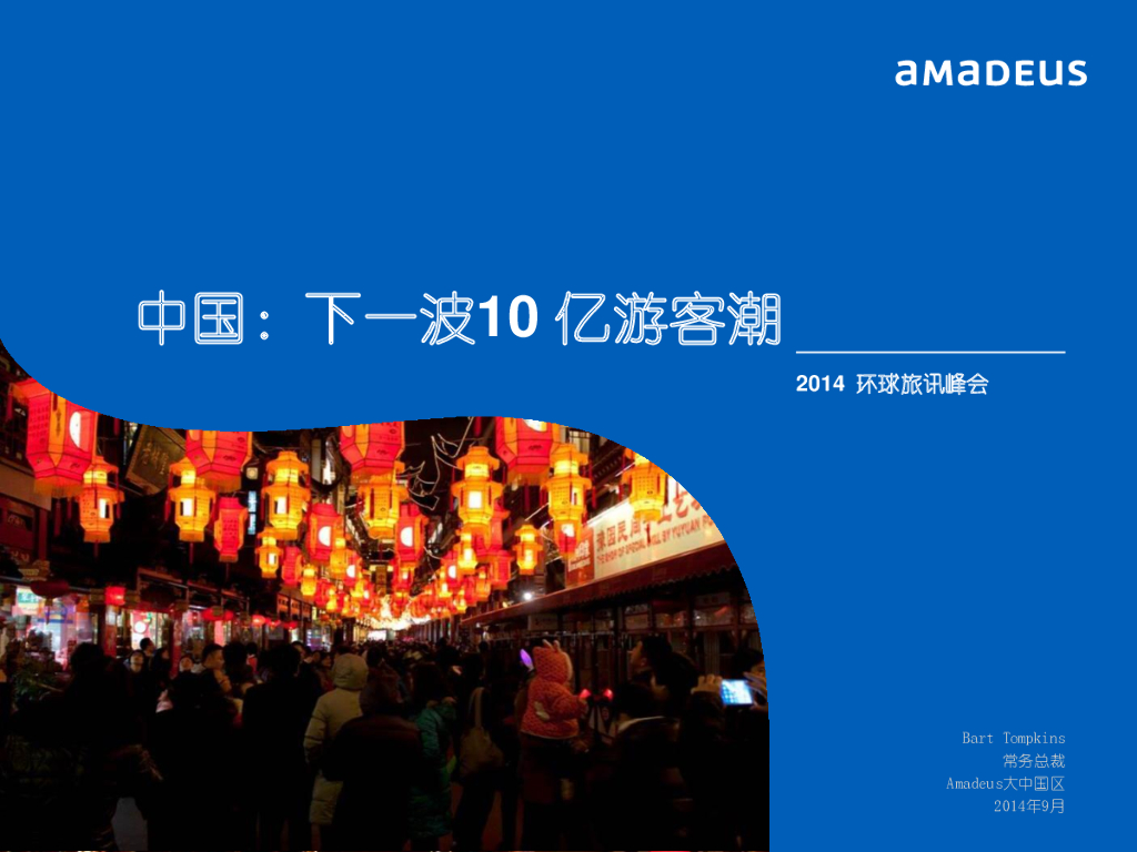 艾玛迪斯：中国下一波10亿游客潮