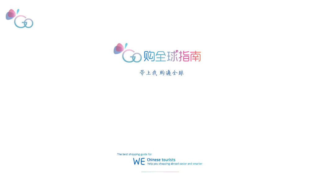 创新大挑战：Go购全球指南——带上我购遍全球