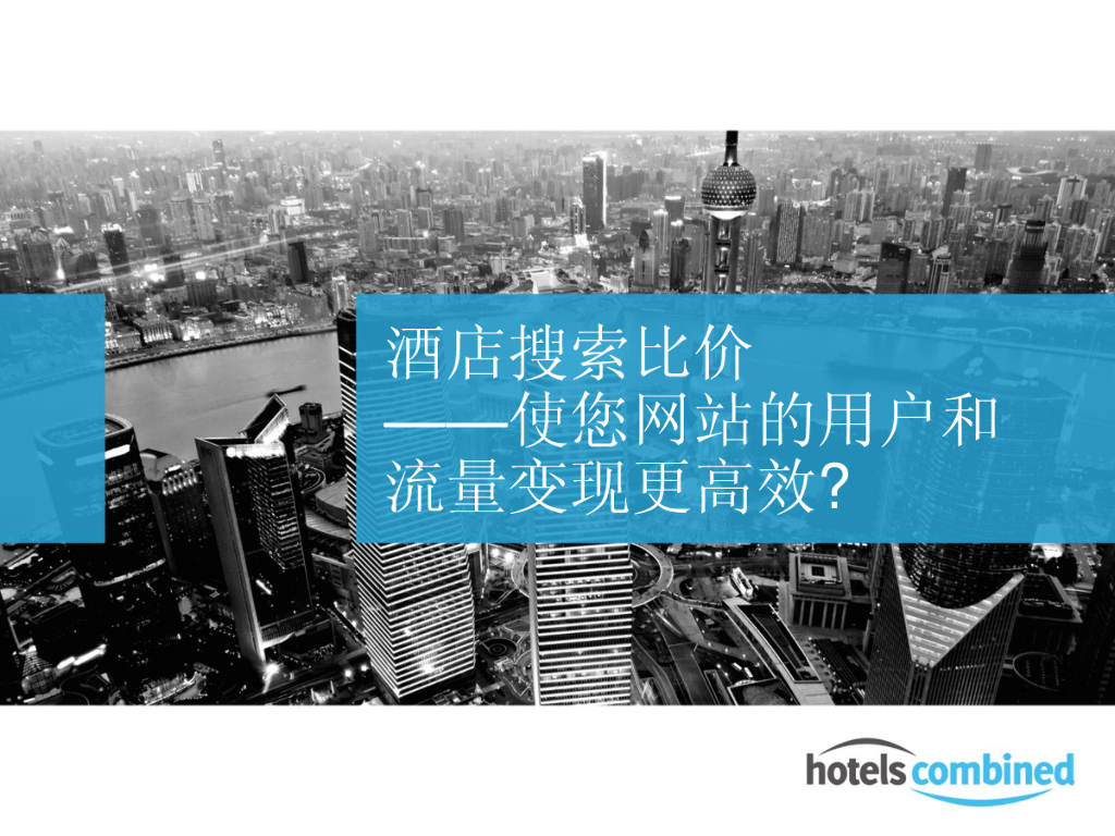 EvaFouquet比驿：酒店搜索比价——使网站的用户和流量变现更高效