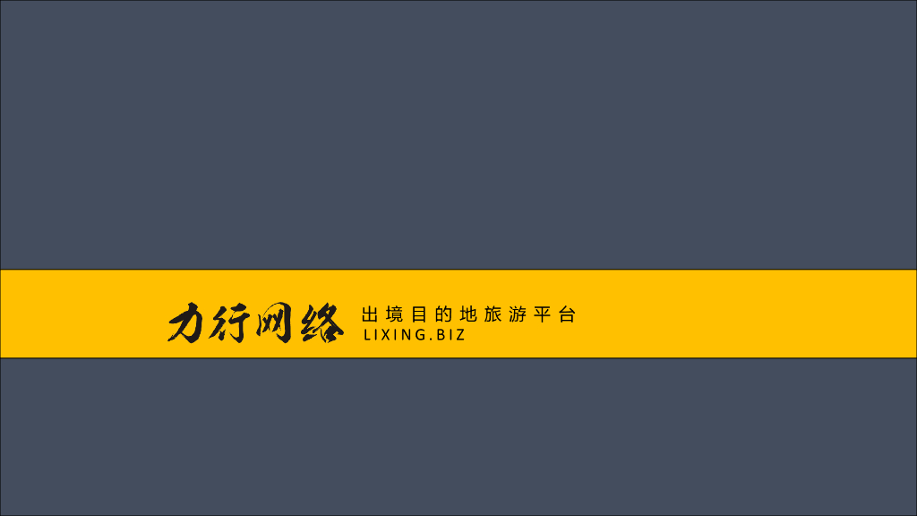 创新大挑战：力行网络——出境目的地旅游平台