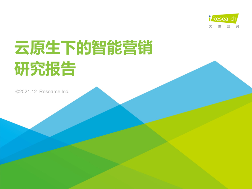 艾瑞咨询：2021年云原生下的智能营销研究报告 海报
