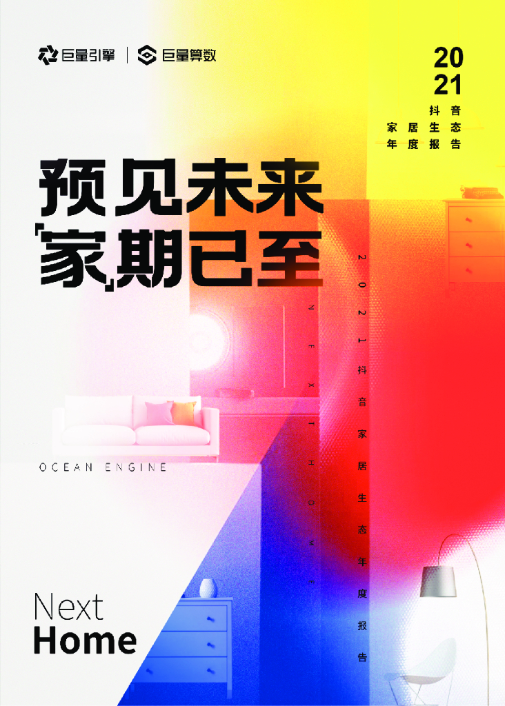 巨量算数：2021<em>抖音</em>家居生态年度报告 海报