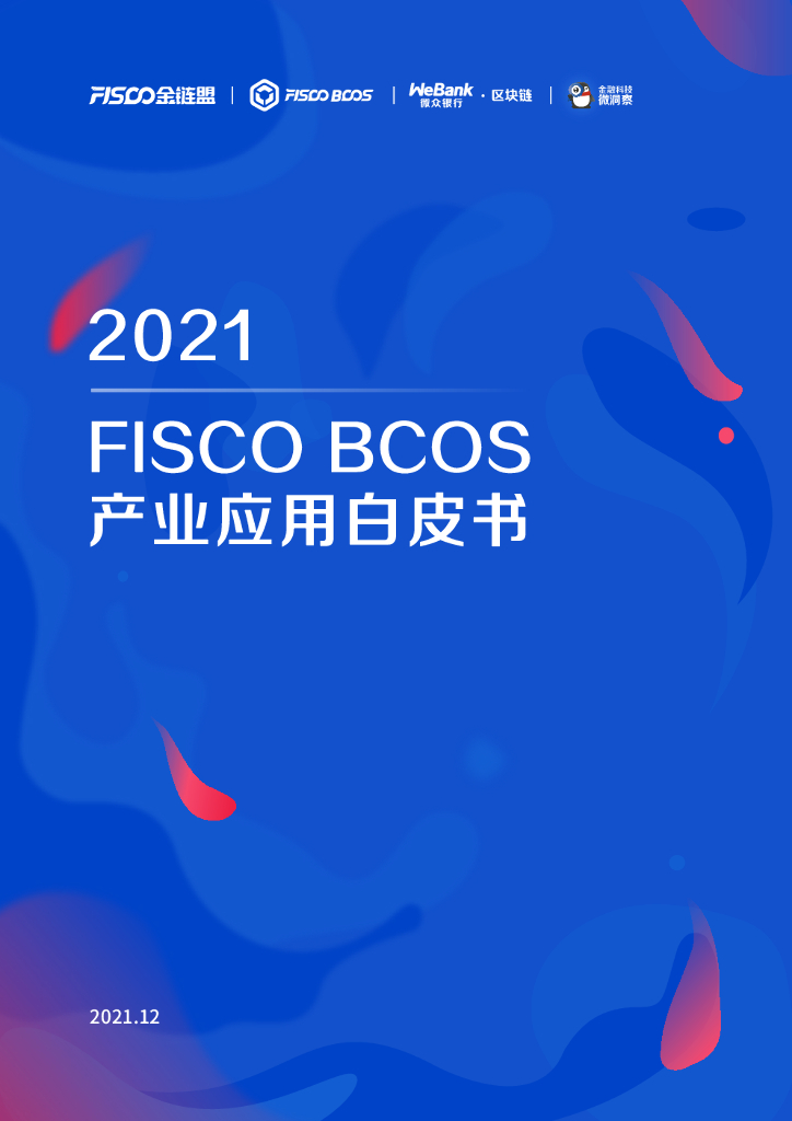 金融科技微洞察&微众银行：2021 FISCO BCOS产业应用白皮书 海报