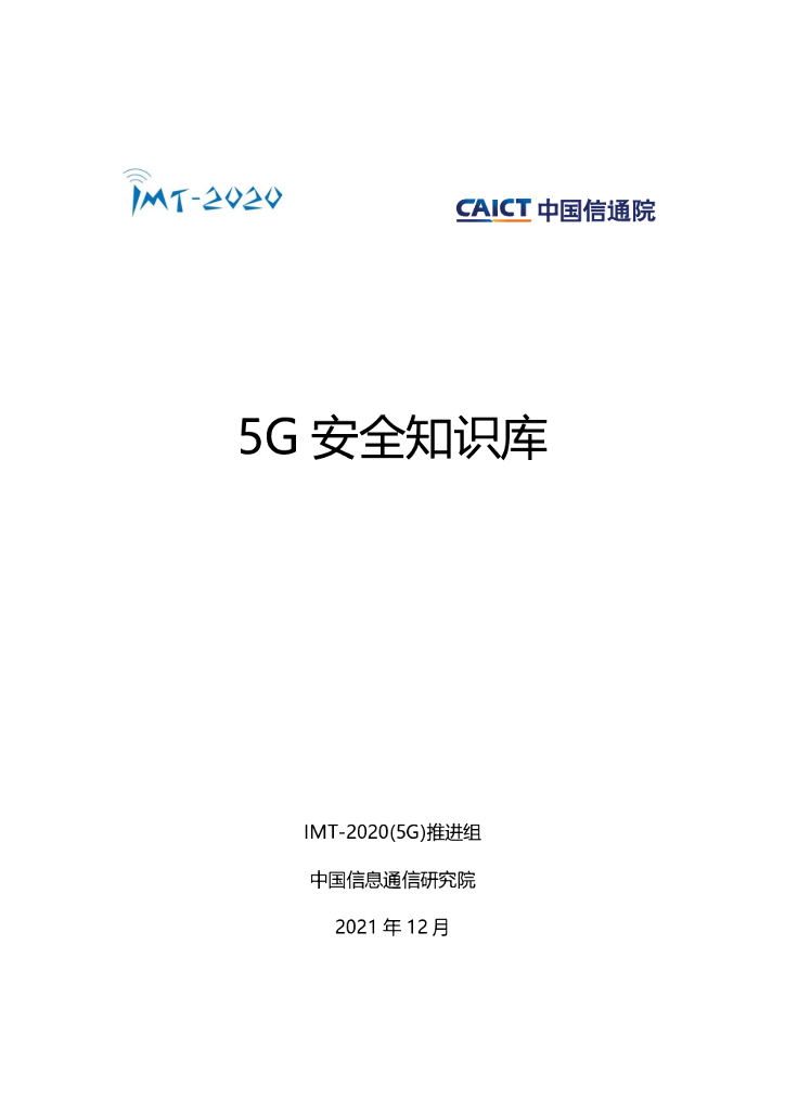 IMT-2020(5G)推进组&中国信通院：5G安全知识库