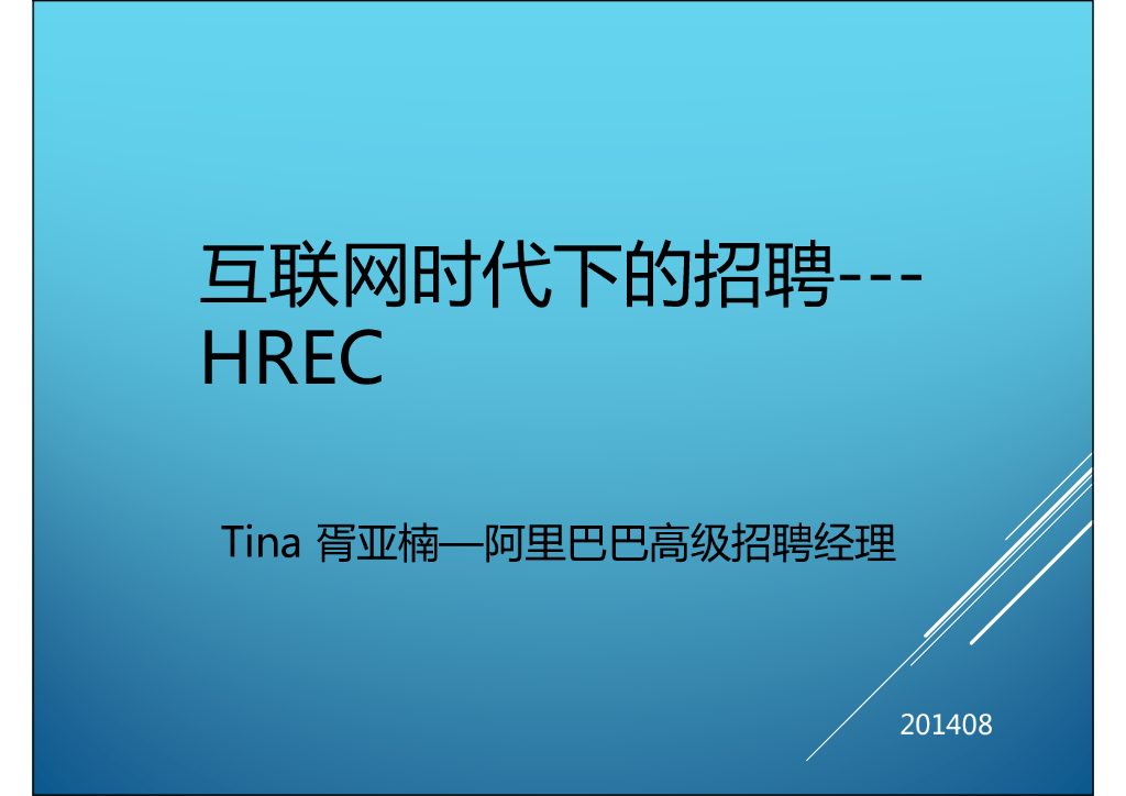 阿里巴巴：互联网时代下的招聘——HREC