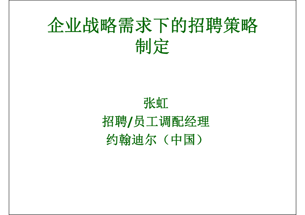 约翰迪尔：企业战略需求下的招聘策略制定