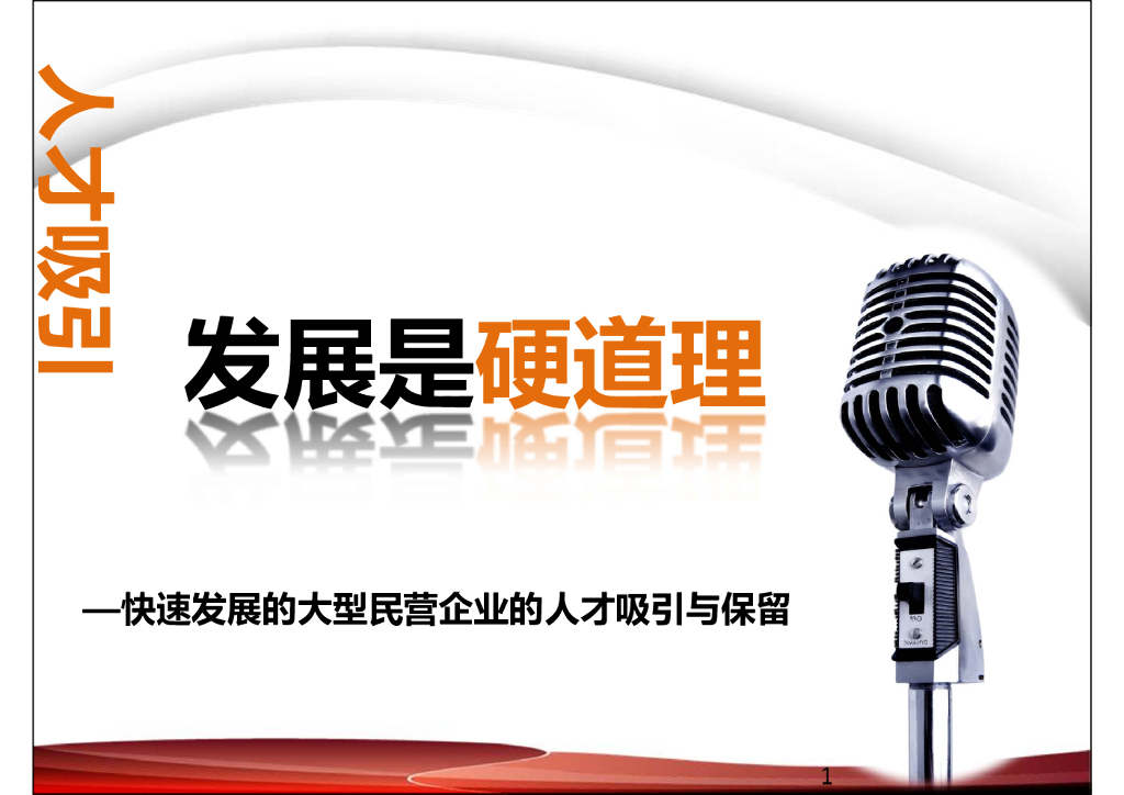 樊文渭：发展是硬道理——快速发展的大型民营企业的人才吸引与保留